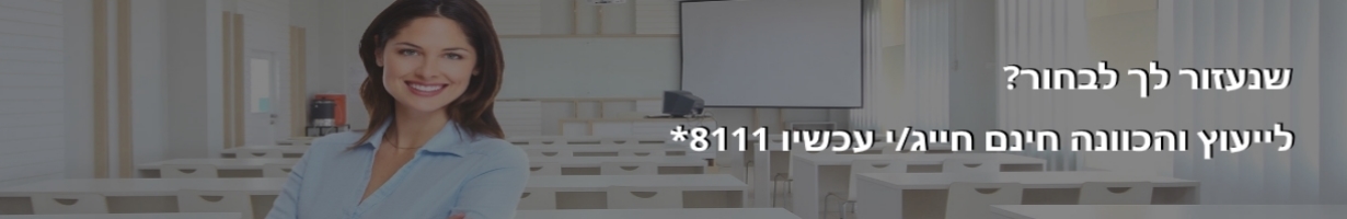 לייעוץ והכוונה חינם חייגו עכשיו 8111* לייעוץ והכוונה חינם חייגו עכשיו 8111*