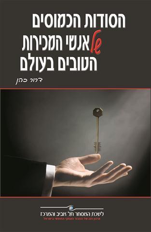הסודות הכמוסים של אנשי המכירות הטובים בעולם