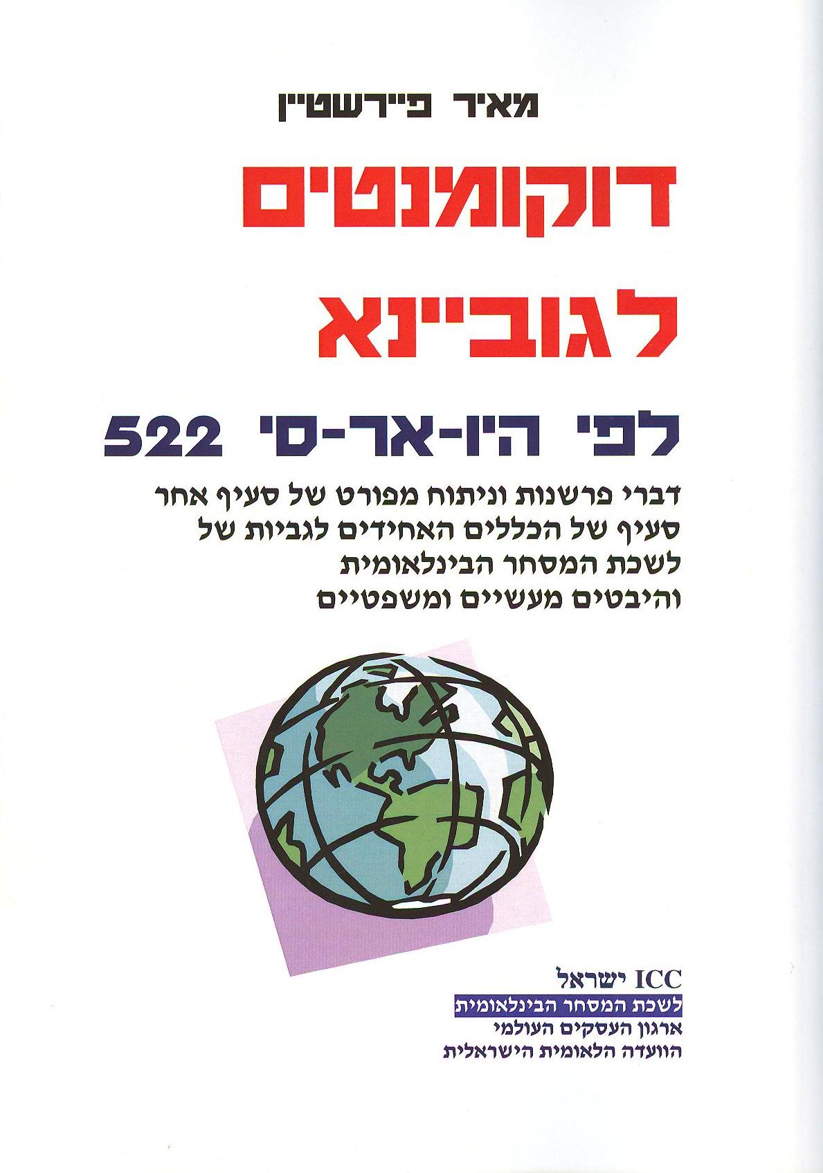 דוקומנטים לגוביינא לפי ה-URC 522