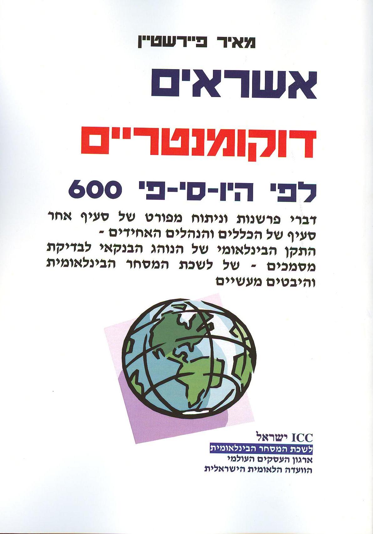 אשראים דוקומנטרים לפי ה-UCP 600