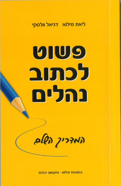 פשוט לכתוב נהלים – המדריך השלם