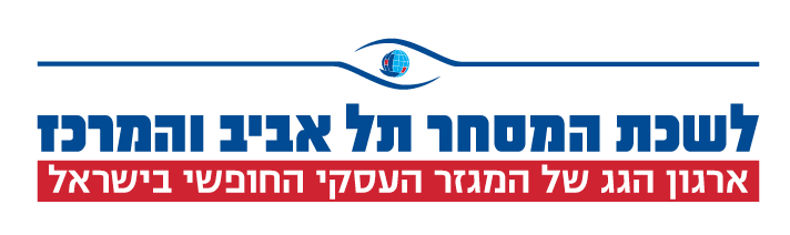 אודות לשכת המסחר תל אביב והמרכז