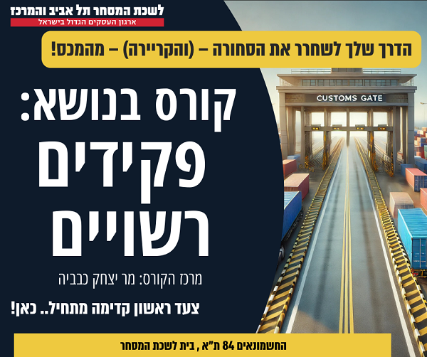 קורס פקידי רישוי