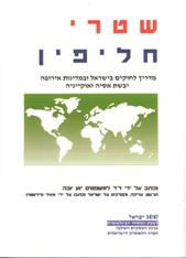 שטרי חליפין - מדריך לחוקים בישראל ובמדינות אירופה, יבשת אסיה ואוקייניה
