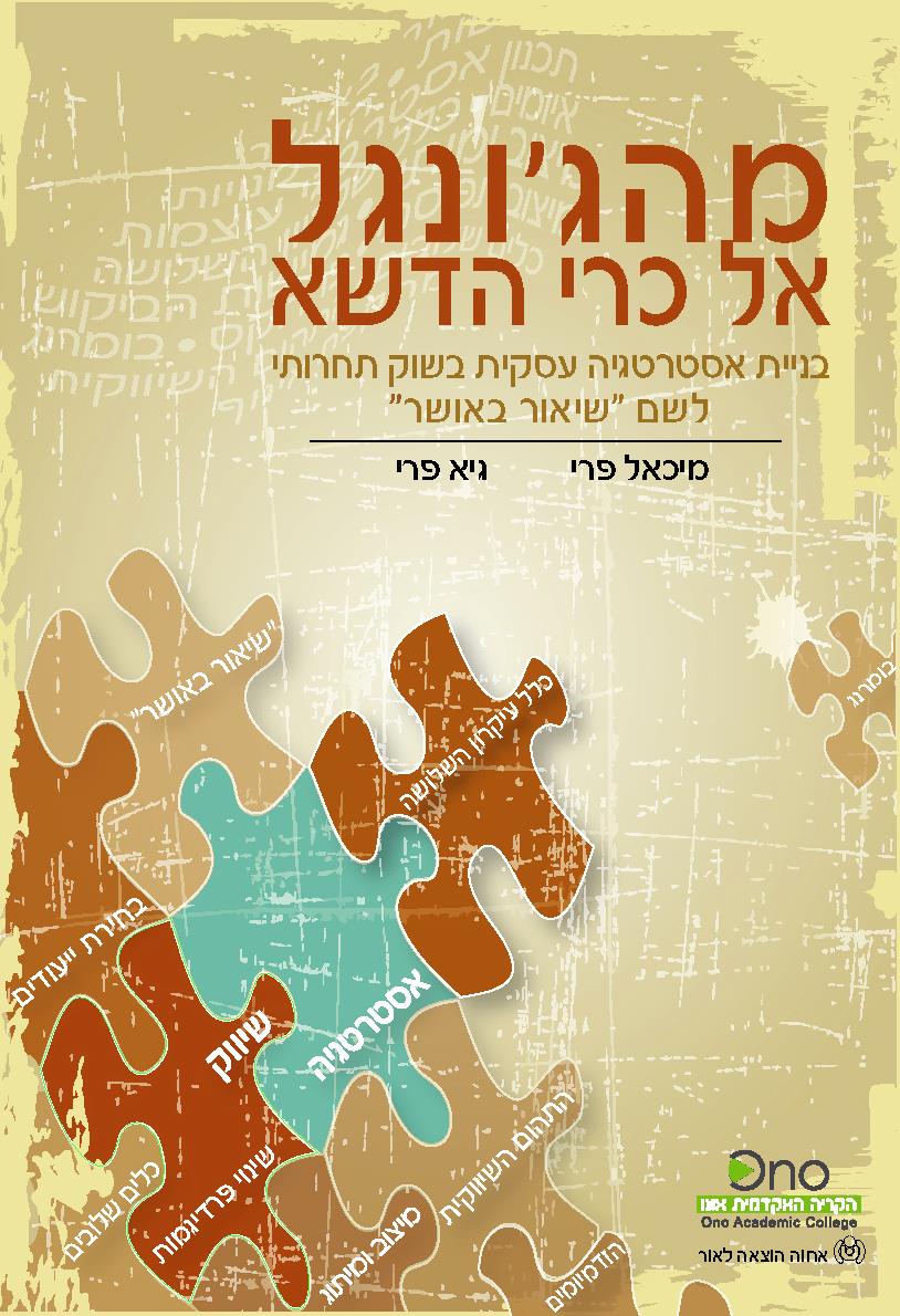 מהג'ונגל אל כרי הדשא