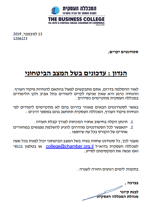 עדכונים בשל המצב הביטחוני - נובמבר 2019