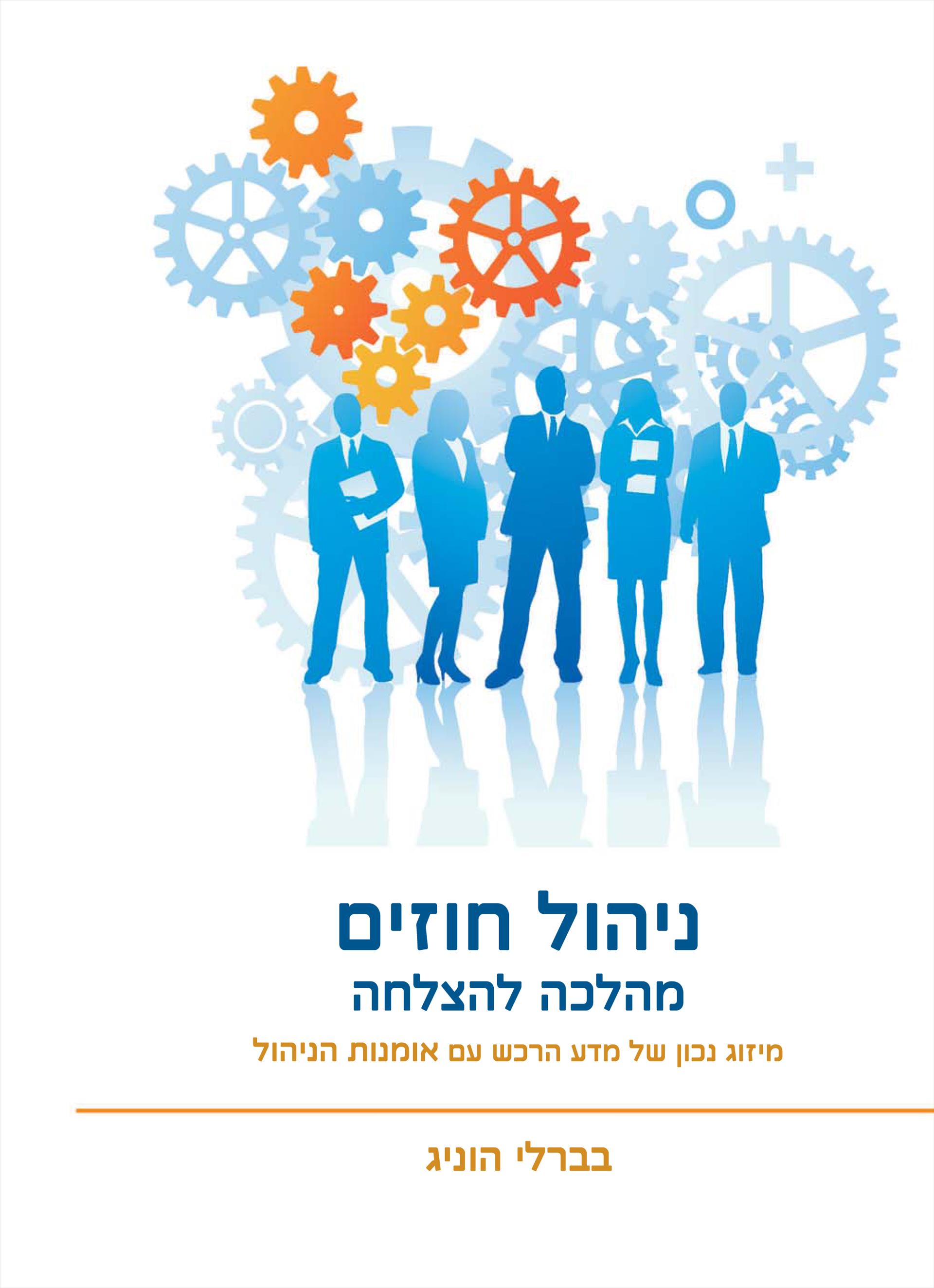 ניהול חוזים מהלכה להצלחה / בברלי הוניג