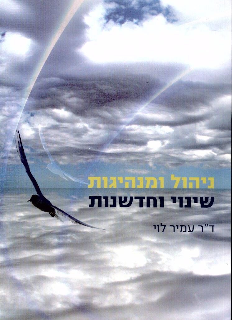 ניהול ומנהיגות שינוי וחדשנות / ד