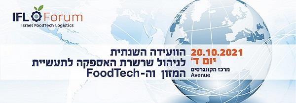 הוועידה השנתית לניהול שרשרת האספקה לתעשיית המזון וה - FoodTech