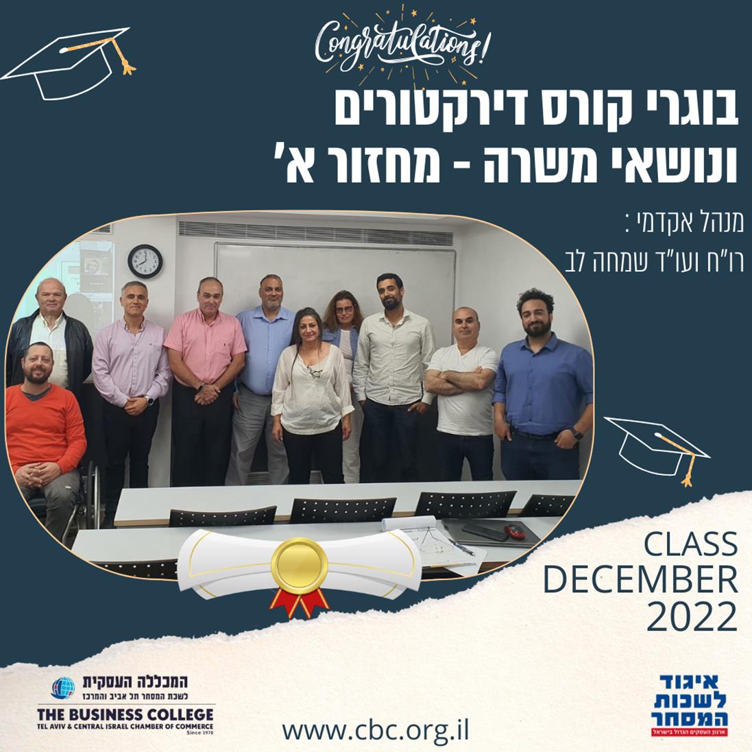 סיום קורס דירקטורים ונושאי משרה בכירה -  מחזור א'