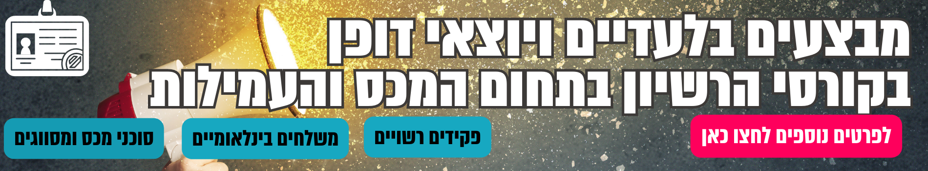 לפרטים נוספים לחצו כאן