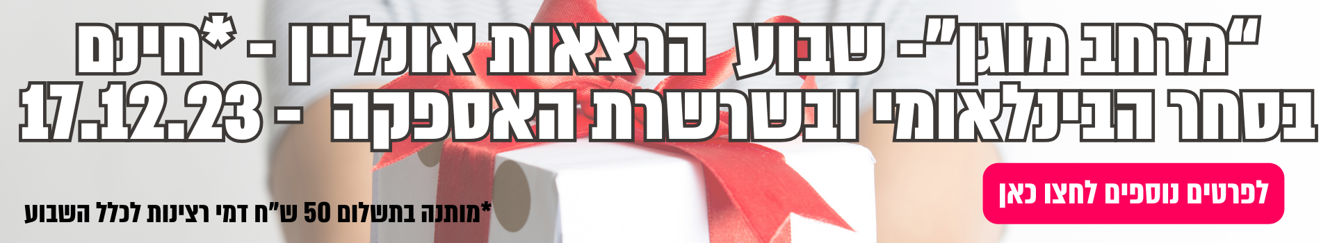 לפרטים נוספים לחצו כאן
