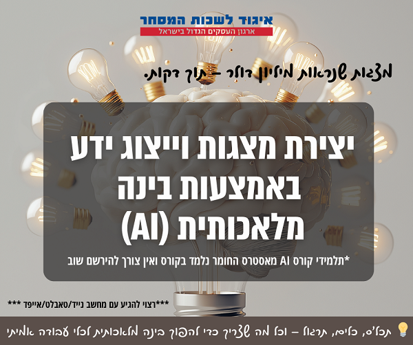 סדנת יצירת מצגות וייצוג ידע באמצעות בינה מלאכותית AI