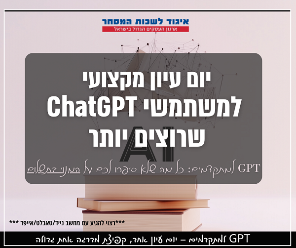 יום עיון בנושא GPT למתקדמים: כל מה שלא סיפרו לכם על המנוי בתשלום