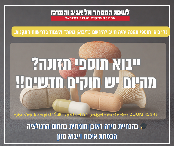 סדנת יבואן נאות של תוספי תזונה