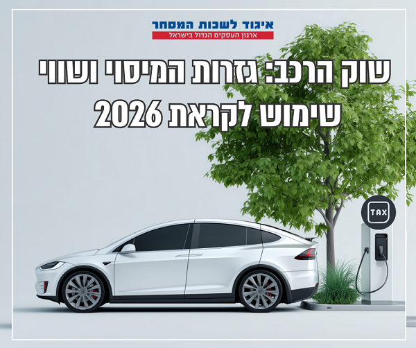 סדנה בנושא: שוק הרכב - גזרות המיסוי ושווי שימוש לקראת 2026