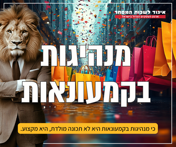 כנס מקצועי - מנהיגות בקמעונאות