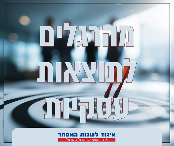קורס מהרגלים לתוצאות עסקיות