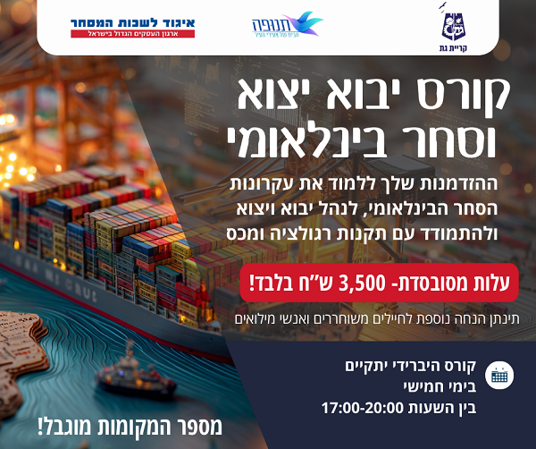 קורס יבוא יצוא וסחר בינלאומי - המרכז לצעירים קרית גת