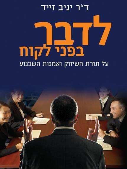 לדבר בפני לקוח על תורת השיווק ואומנות השכנוע