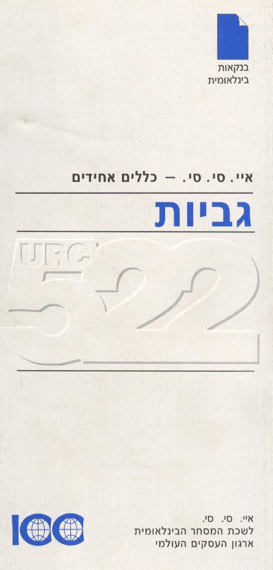 מדריך בסחר בינלאומי: כללים אחידים לגביות URC 522