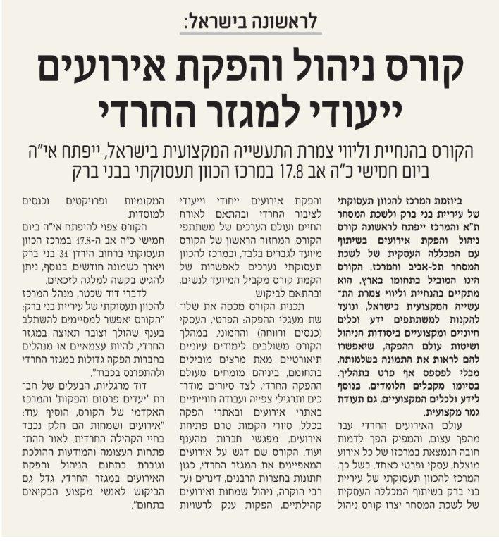 קורס הפקת אירועים ייעודי למגזר החרדי / עיתון המבשר