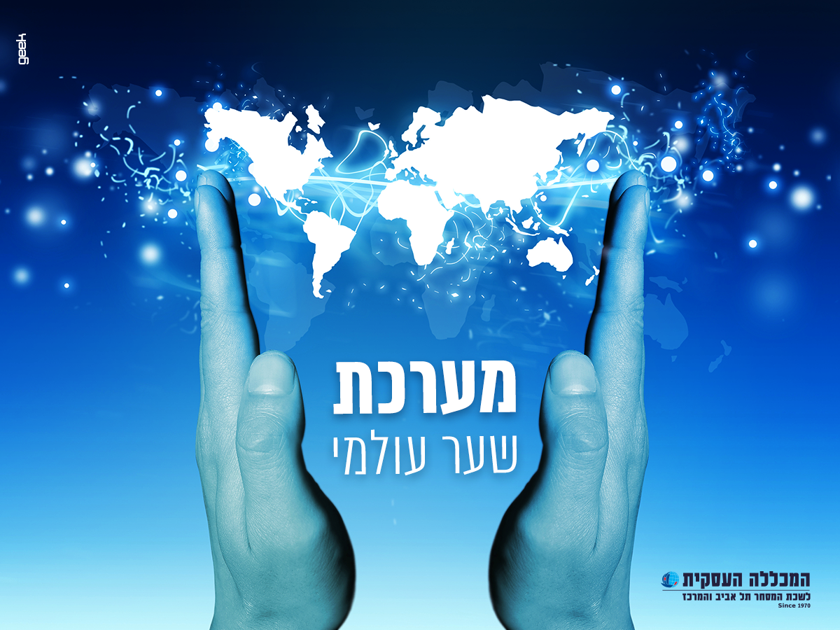 יבואנים : שבוע אחרי עלית מערכת סחר החוץ החדשה "שער עולמי" , קבלו מספר טיפים חשובים !