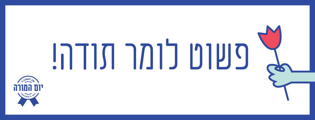 חוגגים את יום המורה 2018 במכללה העסקית