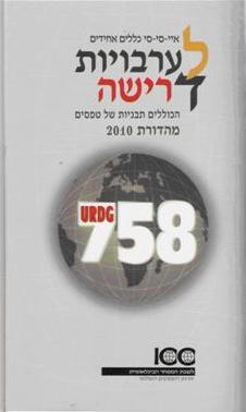 כללים אחידים של לשכת המסחר הבינלאומית לערבויות דרישה מהדורת 2010