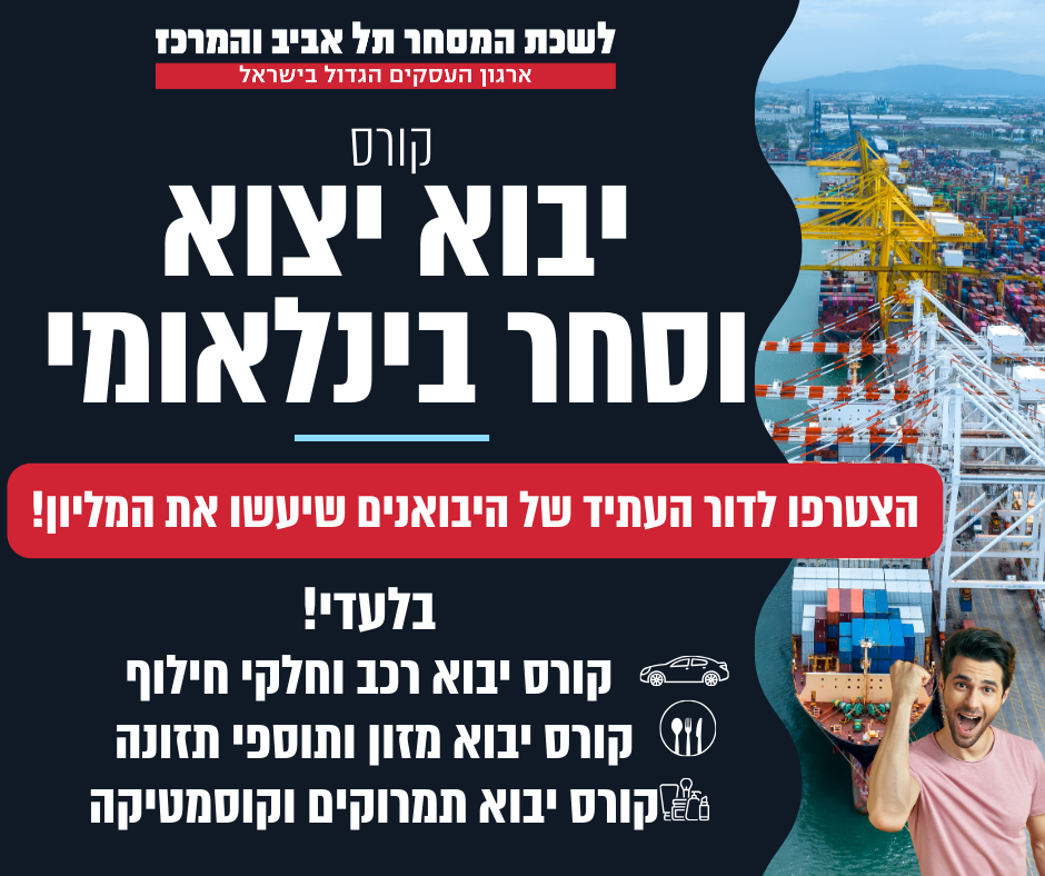 קורס יבוא יצוא וסחר בינלאומי
