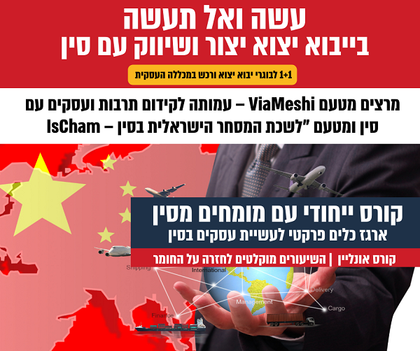 קורס יבוא יצוא ויצור, מסין ואל סין