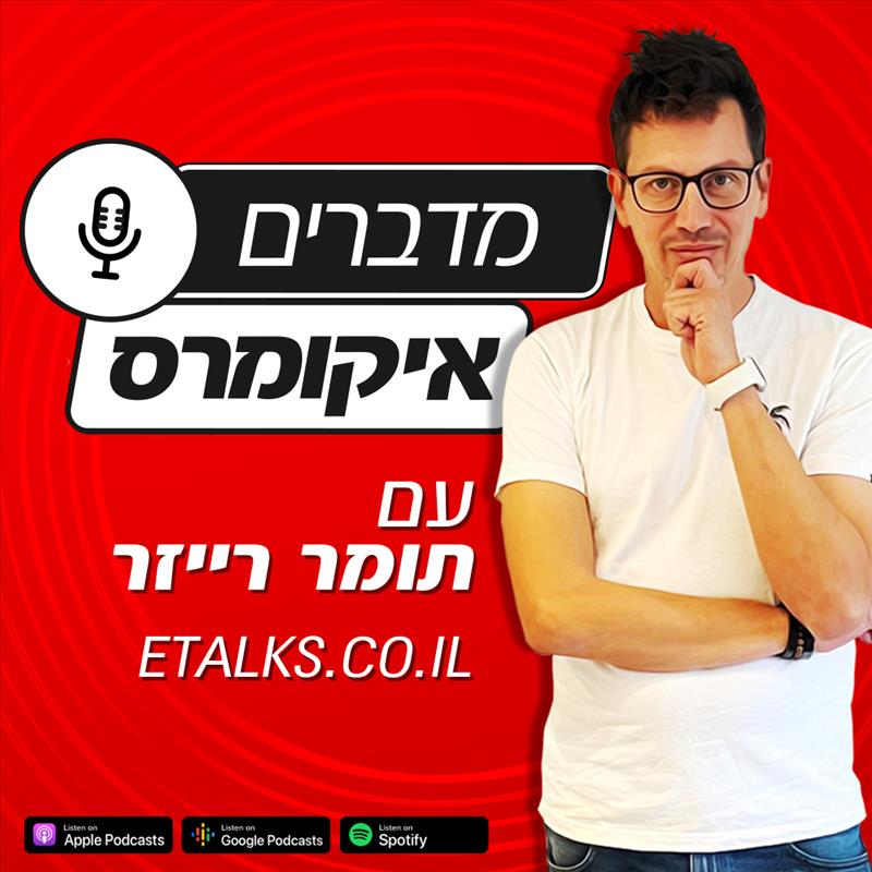 מדברים איקומרס עם תומר רייזר